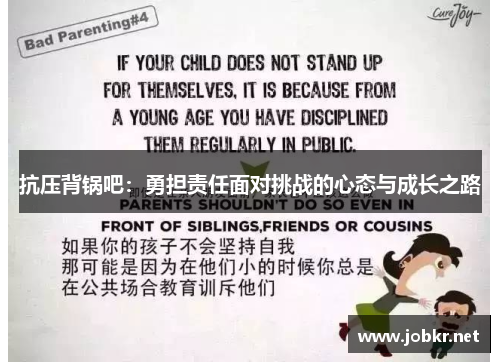 抗压背锅吧：勇担责任面对挑战的心态与成长之路