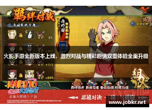 火影手游全新版本上线，激烈对战与精彩剧情双重体验全面升级