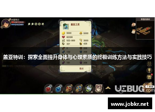 盖亚特训：探索全面提升身体与心理素质的终极训练方法与实践技巧