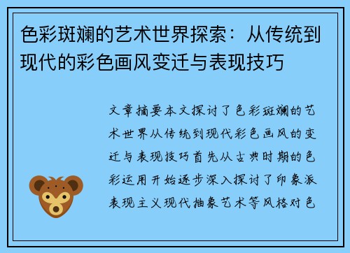 色彩斑斓的艺术世界探索：从传统到现代的彩色画风变迁与表现技巧