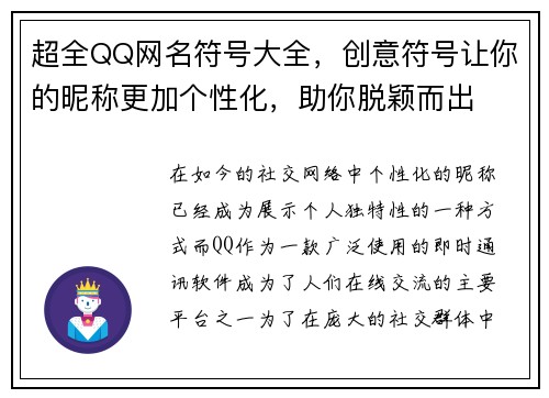 超全QQ网名符号大全，创意符号让你的昵称更加个性化，助你脱颖而出