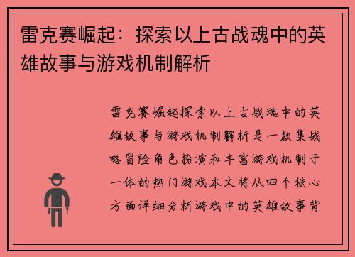 雷克赛崛起：探索以上古战魂中的英雄故事与游戏机制解析