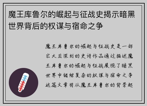 魔王库鲁尔的崛起与征战史揭示暗黑世界背后的权谋与宿命之争