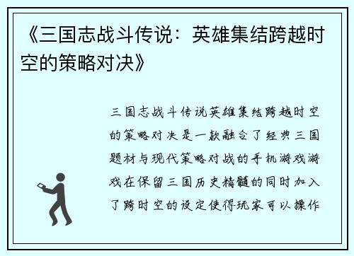 《三国志战斗传说：英雄集结跨越时空的策略对决》