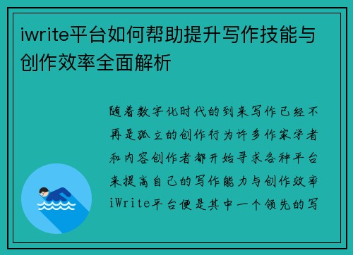 iwrite平台如何帮助提升写作技能与创作效率全面解析