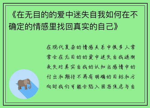 《在无目的的爱中迷失自我如何在不确定的情感里找回真实的自己》