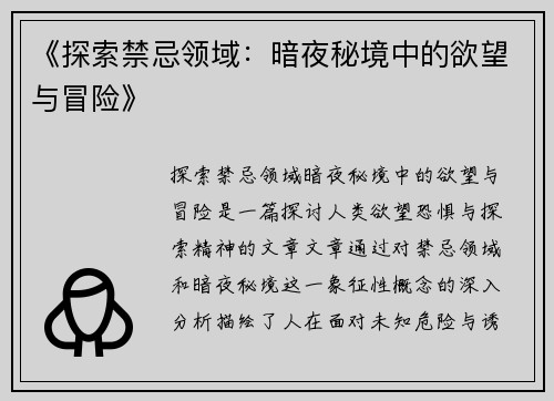 《探索禁忌领域：暗夜秘境中的欲望与冒险》