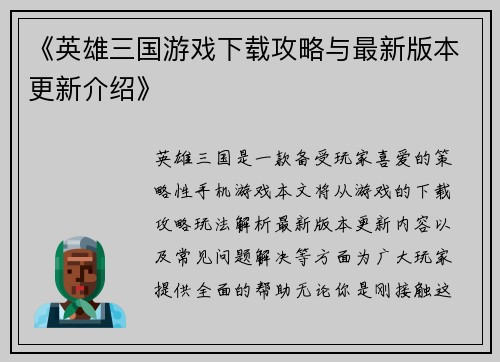 《英雄三国游戏下载攻略与最新版本更新介绍》