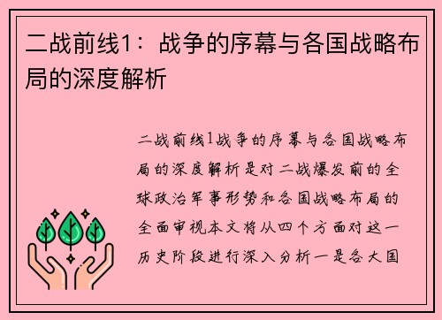 二战前线1：战争的序幕与各国战略布局的深度解析