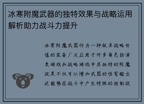 冰寒附魔武器的独特效果与战略运用解析助力战斗力提升