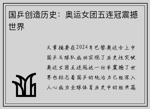 国乒创造历史：奥运女团五连冠震撼世界