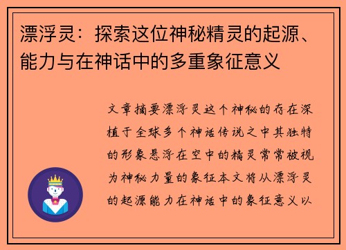 漂浮灵：探索这位神秘精灵的起源、能力与在神话中的多重象征意义