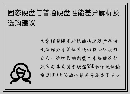 固态硬盘与普通硬盘性能差异解析及选购建议
