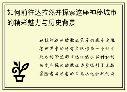 如何前往达拉然并探索这座神秘城市的精彩魅力与历史背景