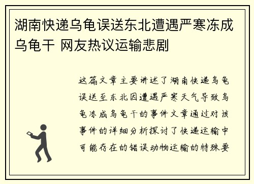 湖南快递乌龟误送东北遭遇严寒冻成乌龟干 网友热议运输悲剧