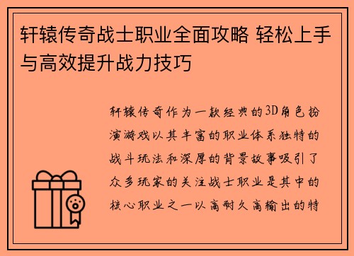 轩辕传奇战士职业全面攻略 轻松上手与高效提升战力技巧