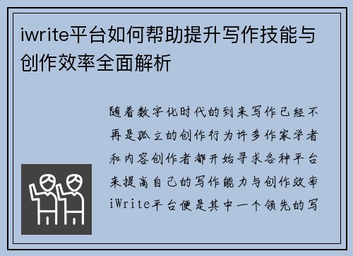 iwrite平台如何帮助提升写作技能与创作效率全面解析