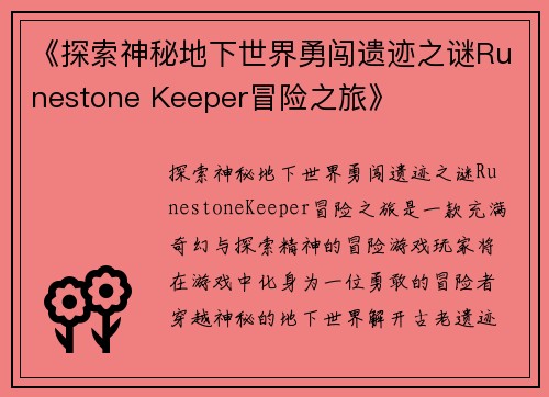 《探索神秘地下世界勇闯遗迹之谜Runestone Keeper冒险之旅》
