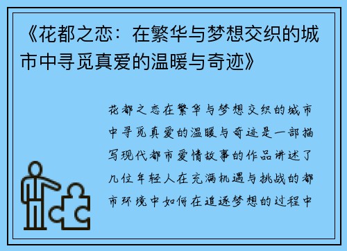 《花都之恋：在繁华与梦想交织的城市中寻觅真爱的温暖与奇迹》