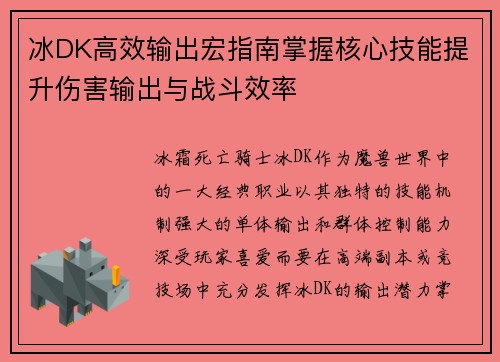 冰DK高效输出宏指南掌握核心技能提升伤害输出与战斗效率
