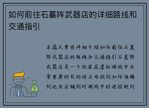 如何前往石墓阵武器店的详细路线和交通指引