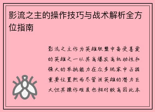 影流之主的操作技巧与战术解析全方位指南