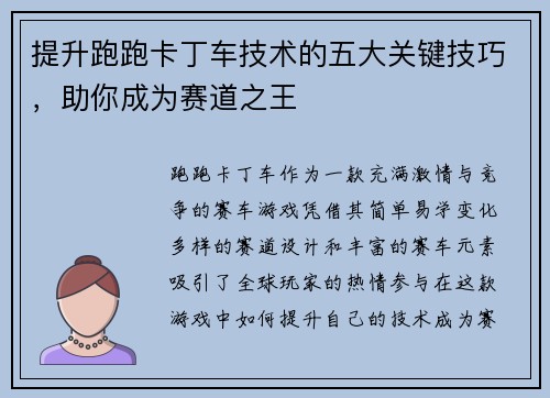 提升跑跑卡丁车技术的五大关键技巧，助你成为赛道之王