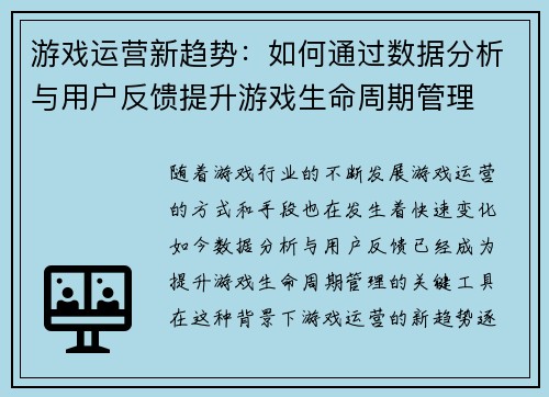 游戏运营新趋势：如何通过数据分析与用户反馈提升游戏生命周期管理