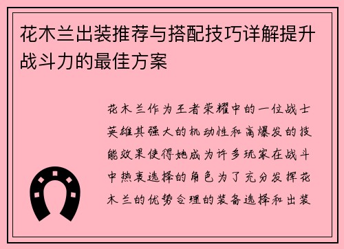 花木兰出装推荐与搭配技巧详解提升战斗力的最佳方案