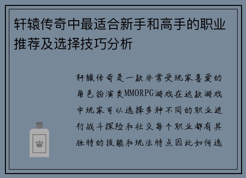 轩辕传奇中最适合新手和高手的职业推荐及选择技巧分析