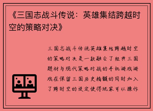 《三国志战斗传说：英雄集结跨越时空的策略对决》