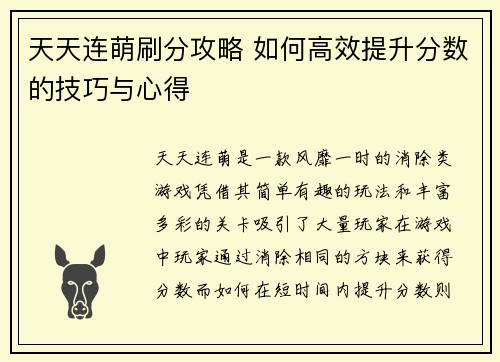 天天连萌刷分攻略 如何高效提升分数的技巧与心得