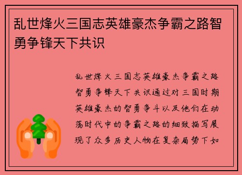 乱世烽火三国志英雄豪杰争霸之路智勇争锋天下共识