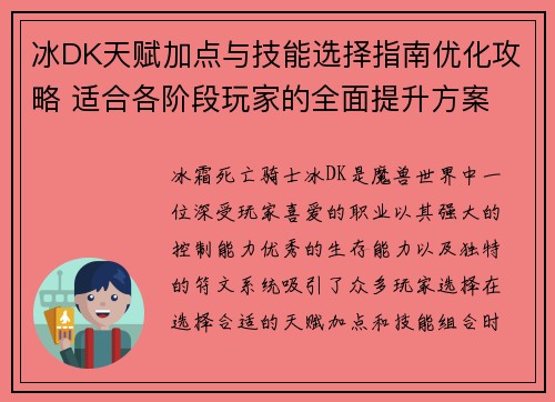 冰DK天赋加点与技能选择指南优化攻略 适合各阶段玩家的全面提升方案