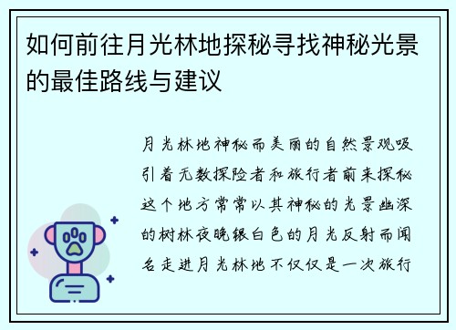 如何前往月光林地探秘寻找神秘光景的最佳路线与建议