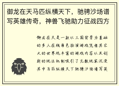 御龙在天马匹纵横天下，驰骋沙场谱写英雄传奇，神兽飞驰助力征战四方
