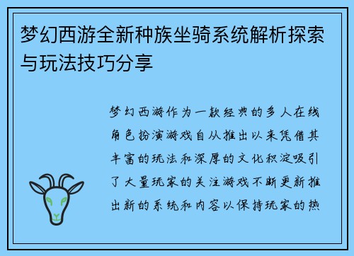 梦幻西游全新种族坐骑系统解析探索与玩法技巧分享