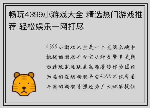 畅玩4399小游戏大全 精选热门游戏推荐 轻松娱乐一网打尽