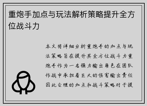 重炮手加点与玩法解析策略提升全方位战斗力