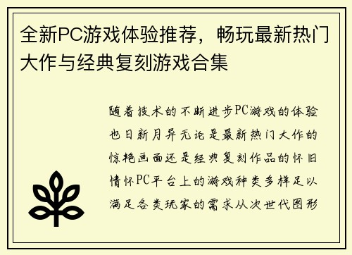 全新PC游戏体验推荐，畅玩最新热门大作与经典复刻游戏合集