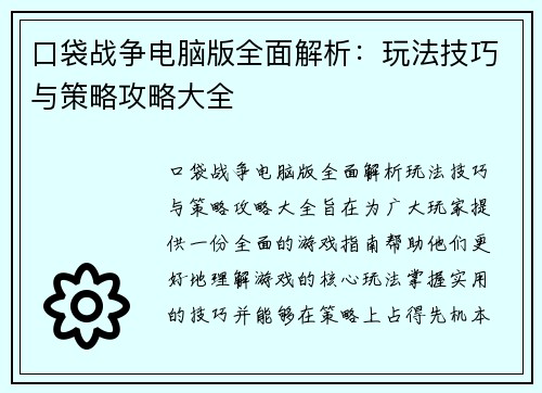 口袋战争电脑版全面解析：玩法技巧与策略攻略大全