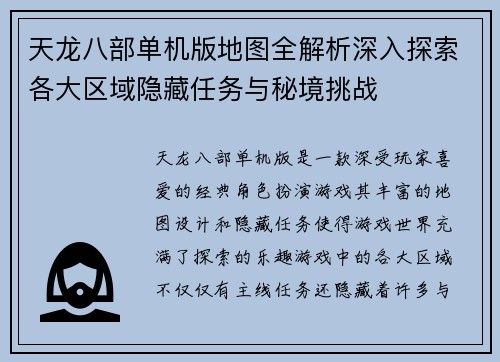 天龙八部单机版地图全解析深入探索各大区域隐藏任务与秘境挑战