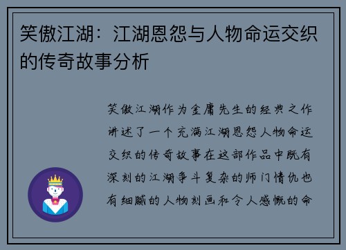 笑傲江湖:江湖恩怨与人物命运交织的传奇故事分析 笑傲江湖:江湖恩怨与人物命运交织的传奇故事分析