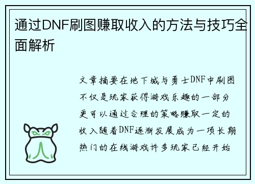 通过DNF刷图赚取收入的方法与技巧全面解析 通过DNF刷图赚取收入的方法与技巧全面解析
