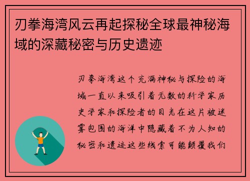 刃拳海湾风云再起探秘全球最神秘海域的深藏秘密与历史遗迹 刃拳海湾风云再起探秘全球最神秘海域的深藏秘密与历史遗迹