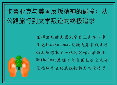 卡鲁亚克与美国反叛精神的碰撞：从公路旅行到文学叛逆的终极追求