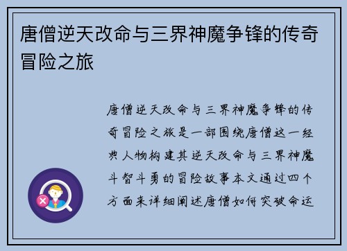 唐僧逆天改命与三界神魔争锋的传奇冒险之旅