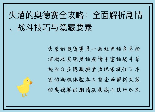 失落的奥德赛全攻略：全面解析剧情、战斗技巧与隐藏要素