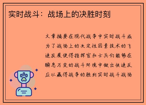 实时战斗：战场上的决胜时刻