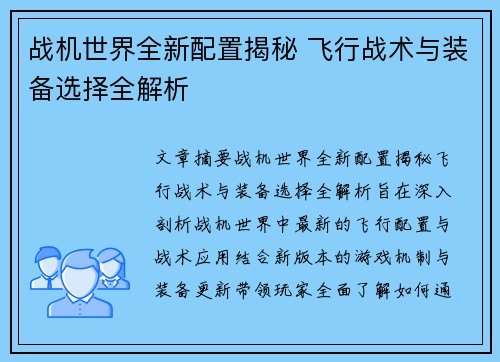 战机世界全新配置揭秘 飞行战术与装备选择全解析